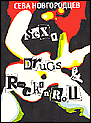 Sex, Drugs & RocknRoll